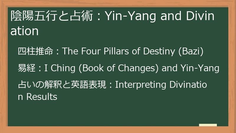 陰陽五行と占術：Yin-Yang and Divination