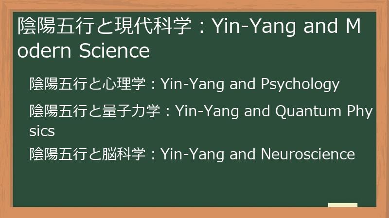 陰陽五行と現代科学：Yin-Yang and Modern Science