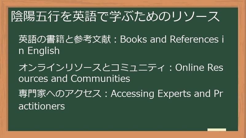 陰陽五行を英語で学ぶためのリソース