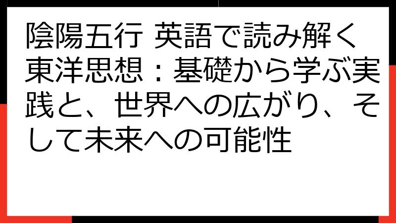 陰陽五行 英語で読み解く東洋思想：基礎から学ぶ実践と、世界への広がり、そして未来への可能性