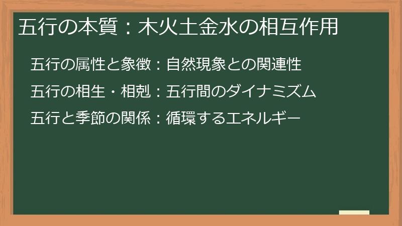 五行の本質：木火土金水の相互作用