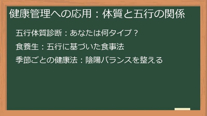 健康管理への応用：体質と五行の関係