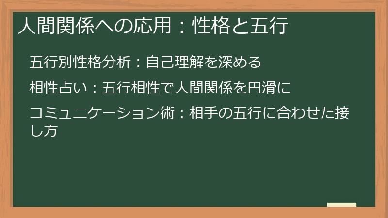 人間関係への応用：性格と五行