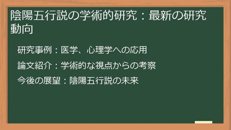 陰陽五行説の学術的研究：最新の研究動向