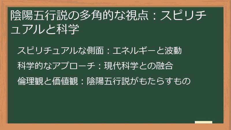 陰陽五行説の多角的な視点:スピリチュアルと科学