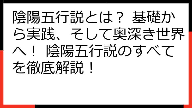 陰陽五行説とは？ 基礎から実践、そして奥深き世界へ！ 陰陽五行説のすべてを徹底解説！