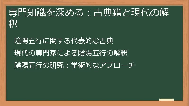 専門知識を深める：古典籍と現代の解釈