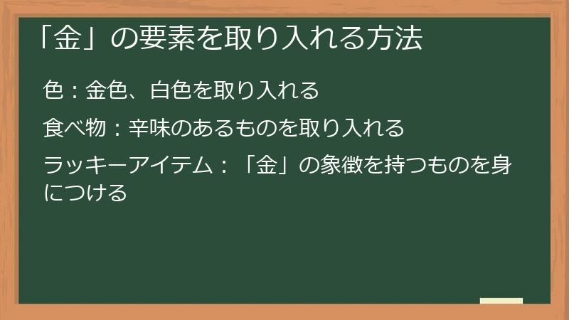 「金」の要素を取り入れる方法