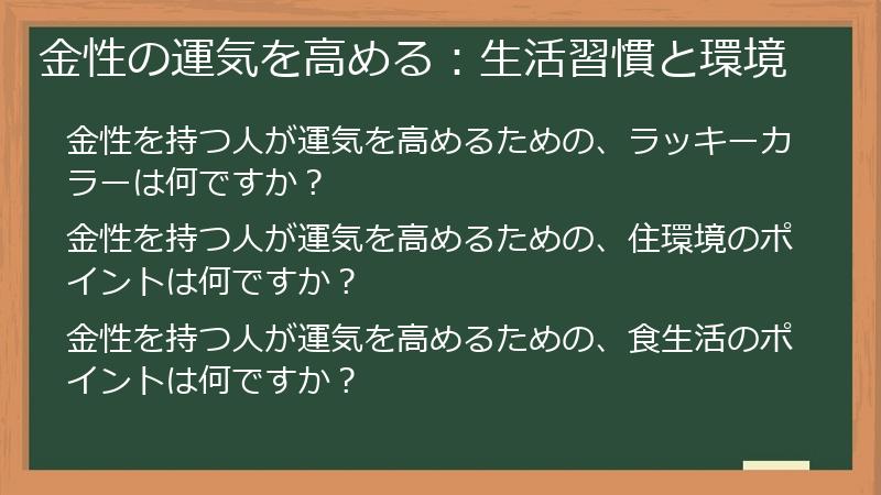 金性の運気を高める：生活習慣と環境