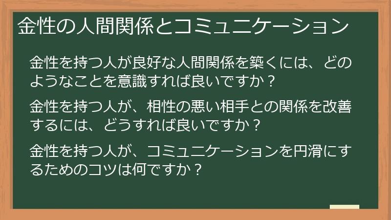 金性の人間関係とコミュニケーション