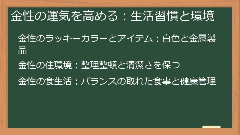 金性の運気を高める：生活習慣と環境