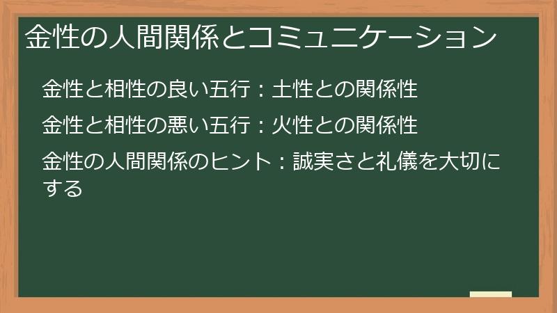金性の人間関係とコミュニケーション