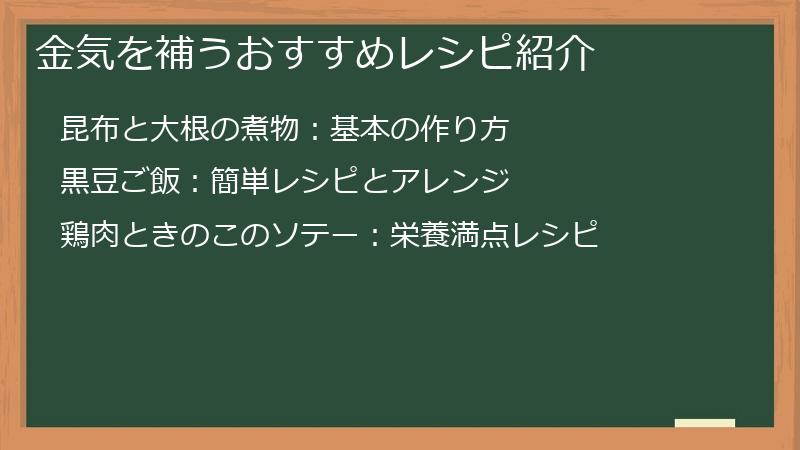 金気を補うおすすめレシピ紹介