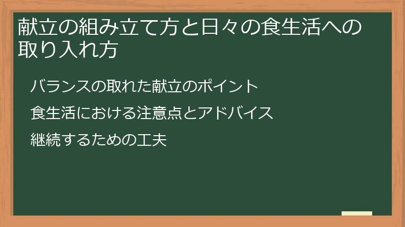 献立の組み立て方と日々の食生活への取り入れ方