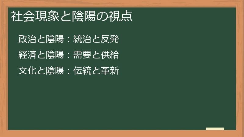 社会現象と陰陽の視点