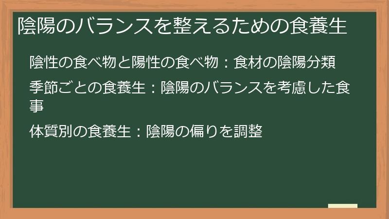陰陽のバランスを整えるための食養生
