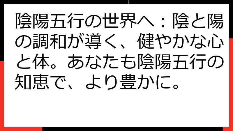 陰陽五行の世界へ：陰と陽の調和が導く、健やかな心と体。あなたも陰陽五行の知恵で、より豊かに。