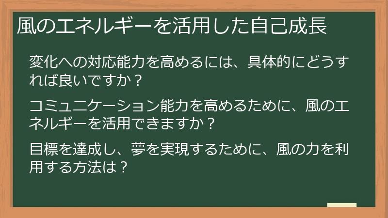 風のエネルギーを活用した自己成長