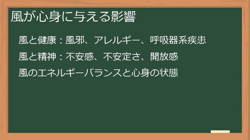 風が心身に与える影響