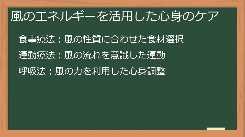 風のエネルギーを活用した心身のケア