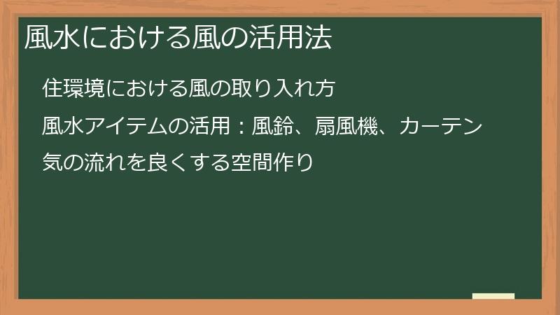 風水における風の活用法
