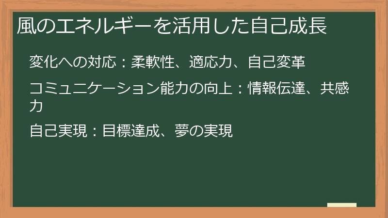 風のエネルギーを活用した自己成長