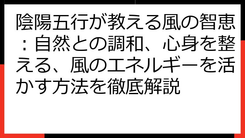 陰陽五行が教える風の智恵：自然との調和、心身を整える、風のエネルギーを活かす方法を徹底解説