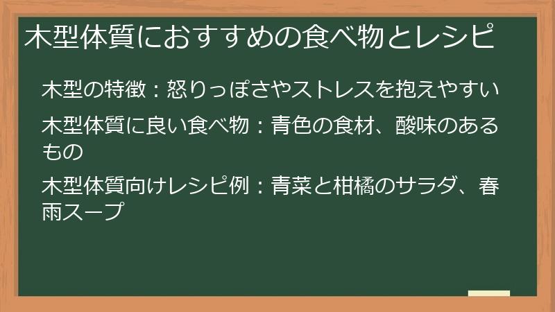 木型体質におすすめの食べ物とレシピ