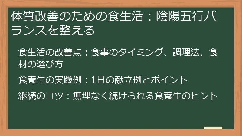 体質改善のための食生活：陰陽五行バランスを整える