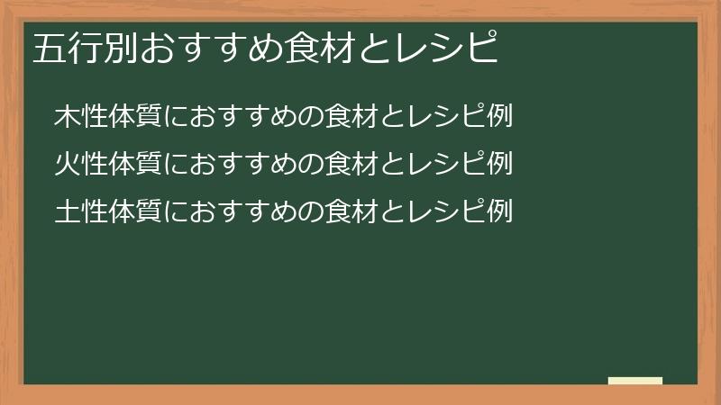 五行別おすすめ食材とレシピ