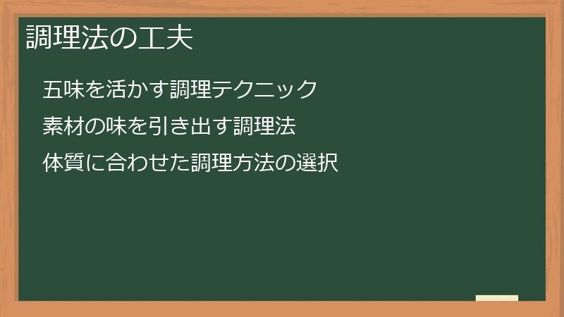 調理法の工夫