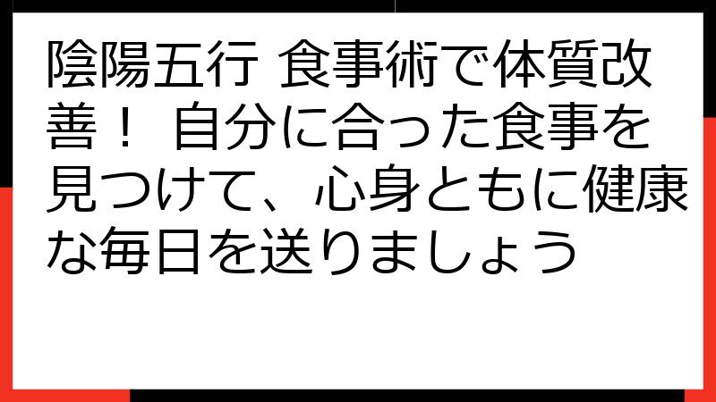 陰陽五行 食事術で体質改善！ 自分に合った食事を見つけて、心身ともに健康な毎日を送りましょう