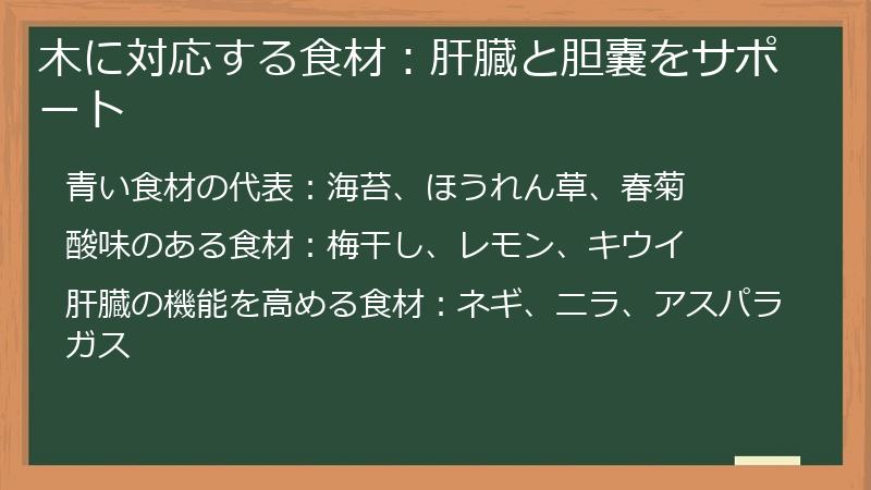 木に対応する食材：肝臓と胆嚢をサポート
