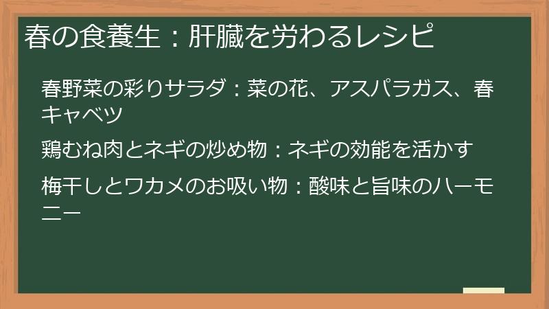 春の食養生：肝臓を労わるレシピ
