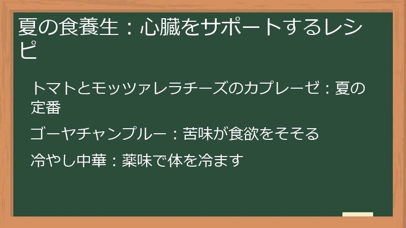 夏の食養生：心臓をサポートするレシピ