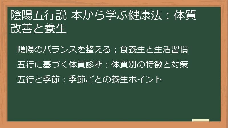 陰陽五行説 本から学ぶ健康法：体質改善と養生