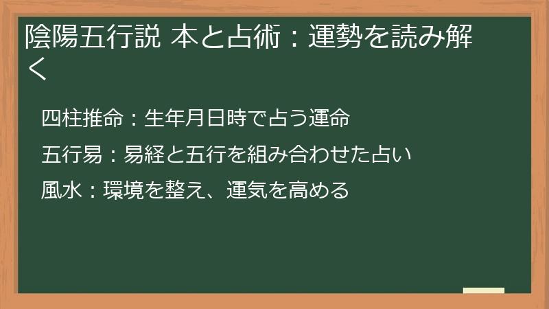 陰陽五行説 本と占術：運勢を読み解く