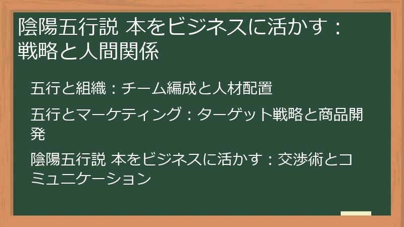 陰陽五行説 本をビジネスに活かす：戦略と人間関係