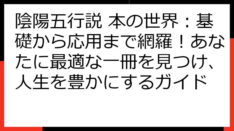 陰陽五行説 本の世界：基礎から応用まで網羅！あなたに最適な一冊を見つけ、人生を豊かにするガイド