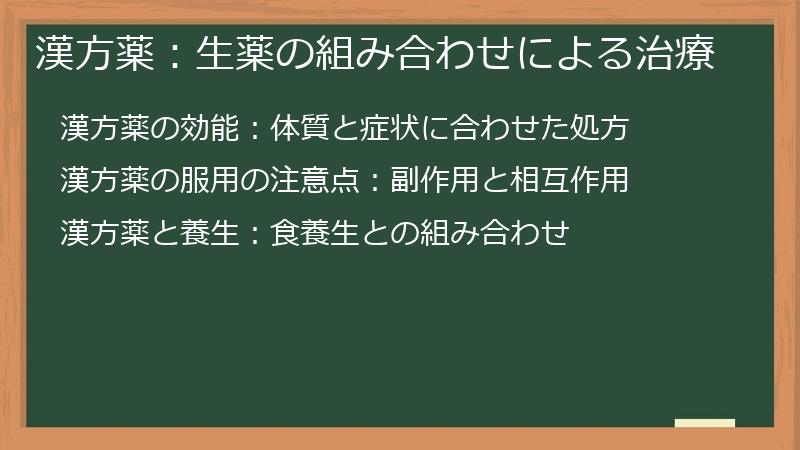 漢方薬：生薬の組み合わせによる治療