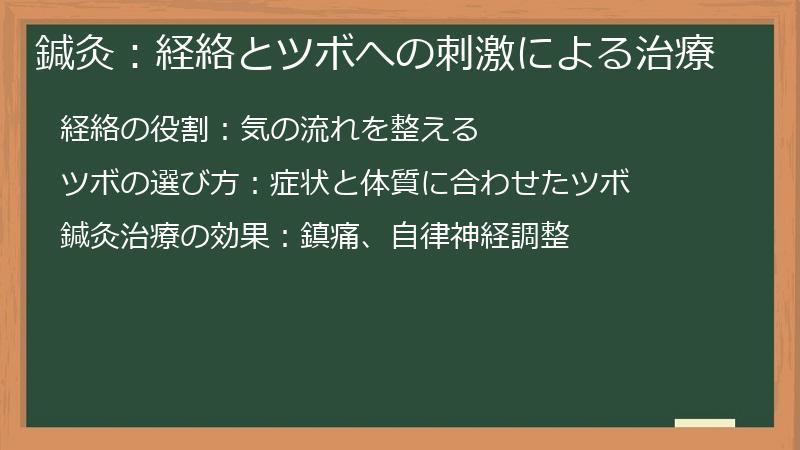 鍼灸:経絡とツボへの刺激による治療