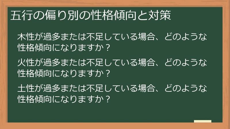 五行の偏り別の性格傾向と対策