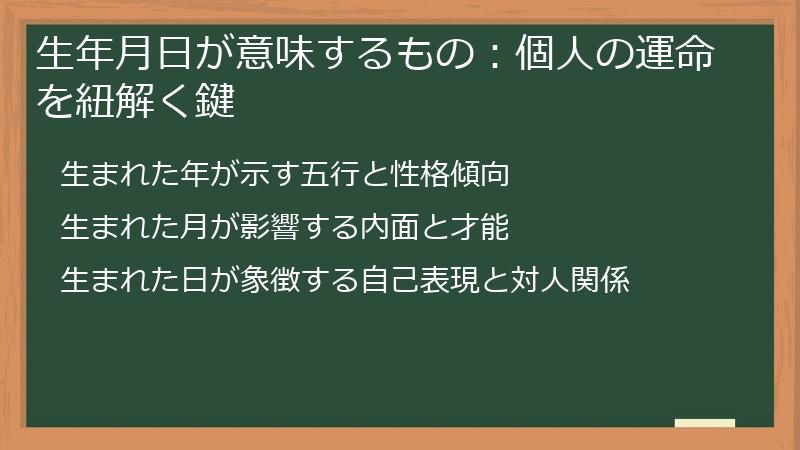生年月日が意味するもの：個人の運命を紐解く鍵