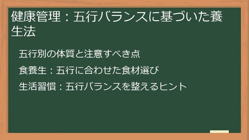 健康管理：五行バランスに基づいた養生法