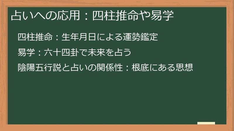 占いへの応用：四柱推命や易学