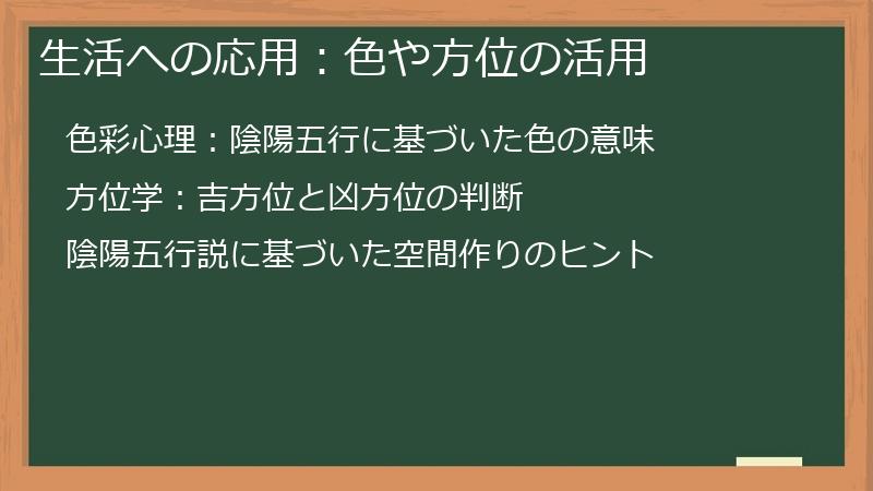 生活への応用：色や方位の活用