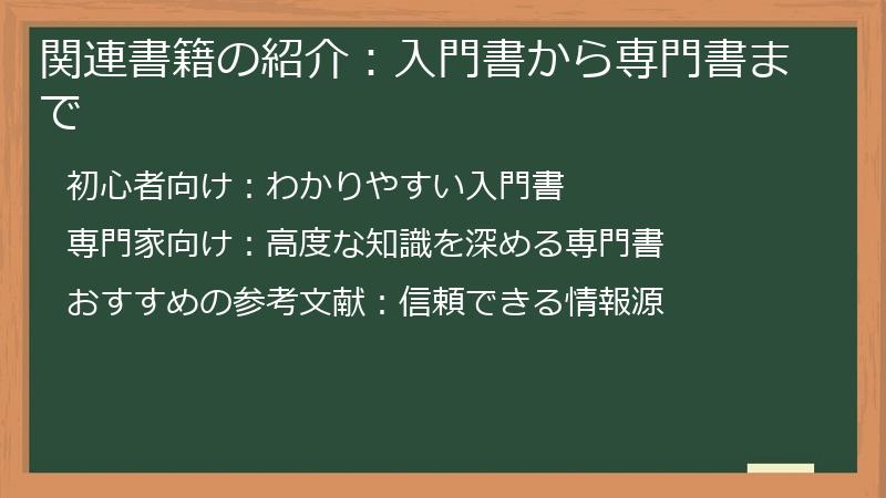 関連書籍の紹介:入門書から専門書まで