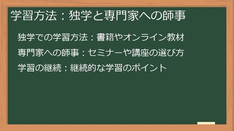 学習方法：独学と専門家への師事