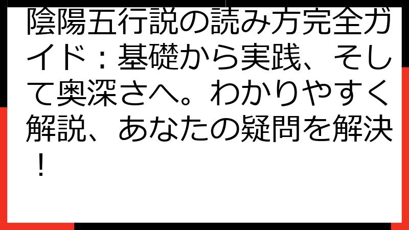 陰陽五行説の読み方完全ガイド：基礎から実践、そして奥深さへ。わかりやすく解説、あなたの疑問を解決！