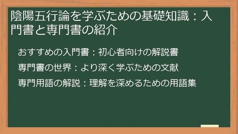 陰陽五行論を学ぶための基礎知識：入門書と専門書の紹介
